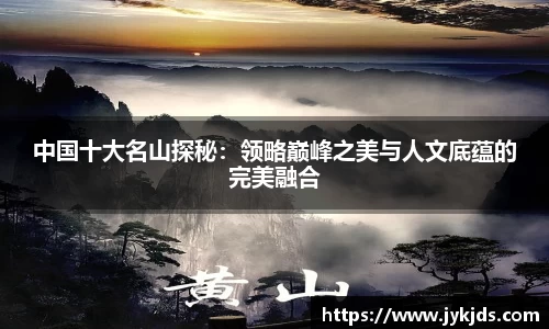 中国十大名山探秘：领略巅峰之美与人文底蕴的完美融合
