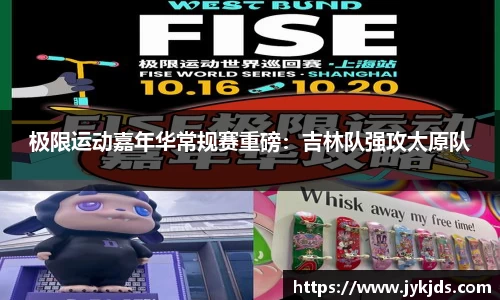 极限运动嘉年华常规赛重磅：吉林队强攻太原队