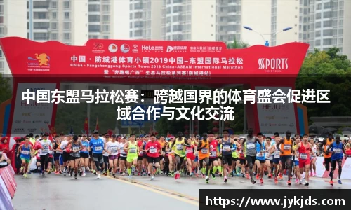 中国东盟马拉松赛：跨越国界的体育盛会促进区域合作与文化交流