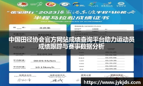 中国田径协会官方网站成绩查询平台助力运动员成绩跟踪与赛事数据分析