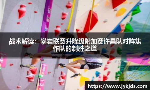 战术解读：攀岩联赛升降级附加赛许昌队对阵焦作队的制胜之道