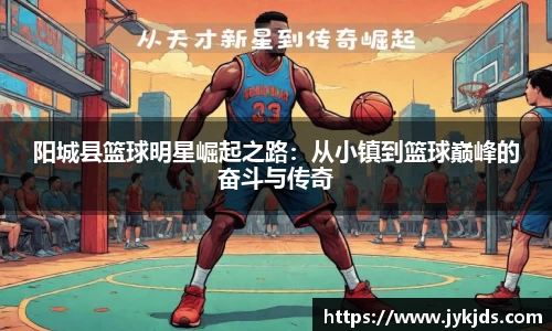 阳城县篮球明星崛起之路：从小镇到篮球巅峰的奋斗与传奇
