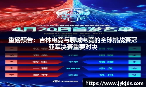重磅预告：吉林电竞与聊城电竞的全球挑战赛冠亚军决赛重要对决