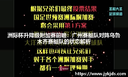 洲际杯升降级附加赛前瞻：广州赛艇队对阵乌鲁木齐赛艇队的状态解析