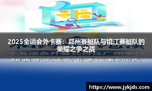2025全运会外卡赛：郑州赛艇队与镇江赛艇队的荣耀之争之战
