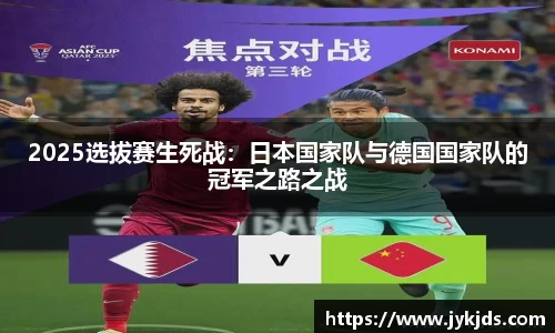 2025选拔赛生死战：日本国家队与德国国家队的冠军之路之战