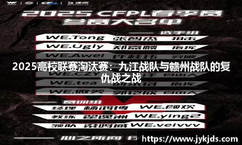 2025高校联赛淘汰赛：九江战队与赣州战队的复仇战之战