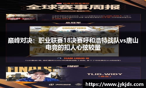 巅峰对决：职业联赛18决赛呼和浩特战队vs唐山电竞的扣人心弦较量