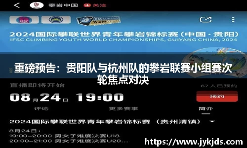 重磅预告：贵阳队与杭州队的攀岩联赛小组赛次轮焦点对决