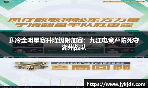 寒冷全明星赛升降级附加赛：九江电竞严防死守湖州战队