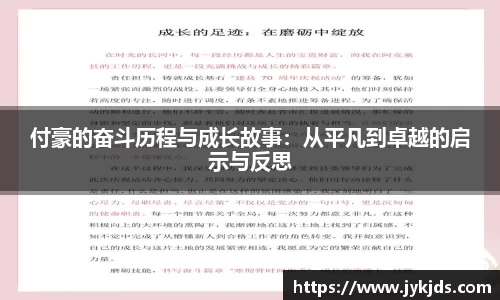 付豪的奋斗历程与成长故事：从平凡到卓越的启示与反思