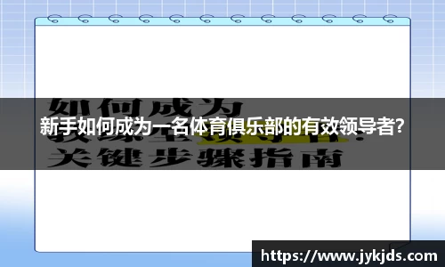 新手如何成为一名体育俱乐部的有效领导者？