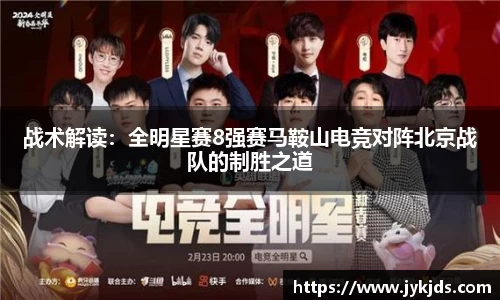 战术解读：全明星赛8强赛马鞍山电竞对阵北京战队的制胜之道