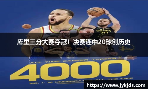 库里三分大赛夺冠！决赛连中20球创历史