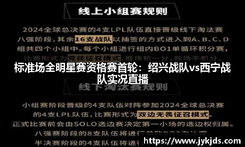 标准场全明星赛资格赛首轮：绍兴战队vs西宁战队实况直播