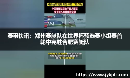 赛事快讯：郑州赛艇队在世界杯预选赛小组赛首轮中完胜合肥赛艇队