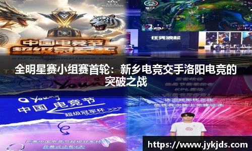 全明星赛小组赛首轮：新乡电竞交手洛阳电竞的突破之战