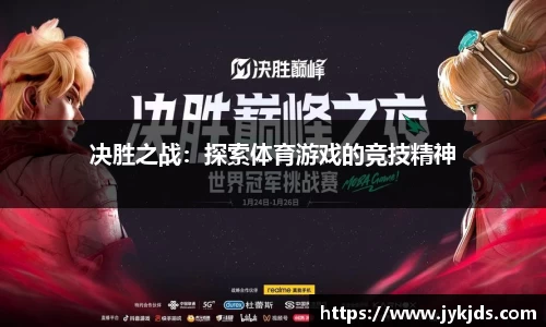决胜之战：探索体育游戏的竞技精神