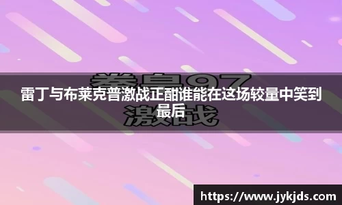 雷丁与布莱克普激战正酣谁能在这场较量中笑到最后