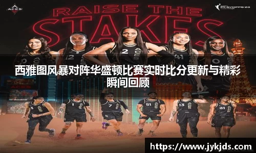 西雅图风暴对阵华盛顿比赛实时比分更新与精彩瞬间回顾