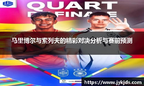 马里博尔与索列夫的精彩对决分析与赛前预测