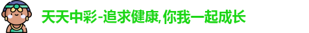 天天中彩